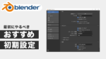 Blenderをインストールしたら最初にやるべき初期設定12選