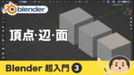 【Blender】編集モード（頂点・辺・面）