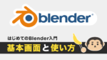 はじめてのBlender入門