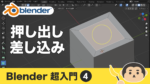 【Blender】押し出し・面の差し込み