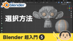 【Blender】いろいろな選択方法