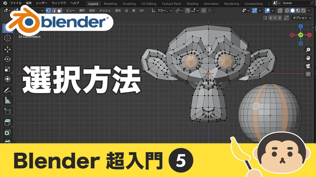 Blenderの使い方｜基本操作と画面の見方を覚えよう！｜サルブレ
