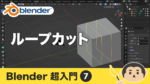 【Blender】ループカットの使い方