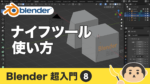 【Blender】ナイフ・ナイフ投影の使い方