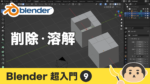 【Blender】削除・溶解の使い方