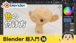 Blender超入門【色の付け方】