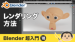 【Blender】レンダリングのやり方・設定