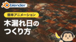 【Blender3.3】テクスチャライトで木漏れ日を表現（アニメーション）