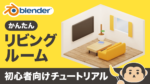 【超入門】リビングルームを簡単モデリング！【Blender3.3】