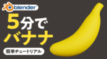 【Blender】5分でバナナを作ろう！