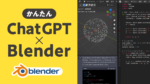 ChatGPTでBlenderを動かす！Pythonスクリプト