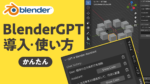 BlenderGPT導入・使い方