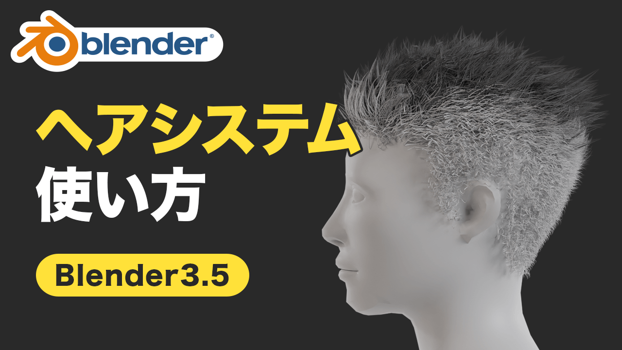 Blender3.5 新ヘアシステム超入門！髪を作る方法