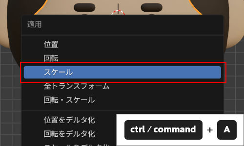 ctrl/command+A = スケール
