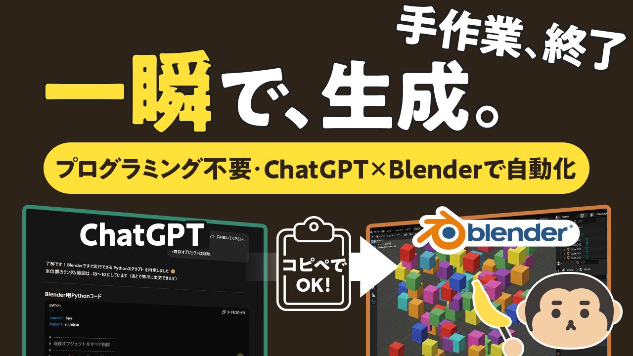 一瞬で生成　プログラミング不要・ChatGPT×Blenderで自動化