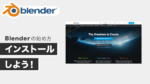 【初心者入門】Blenderの始め方「インストール方法」