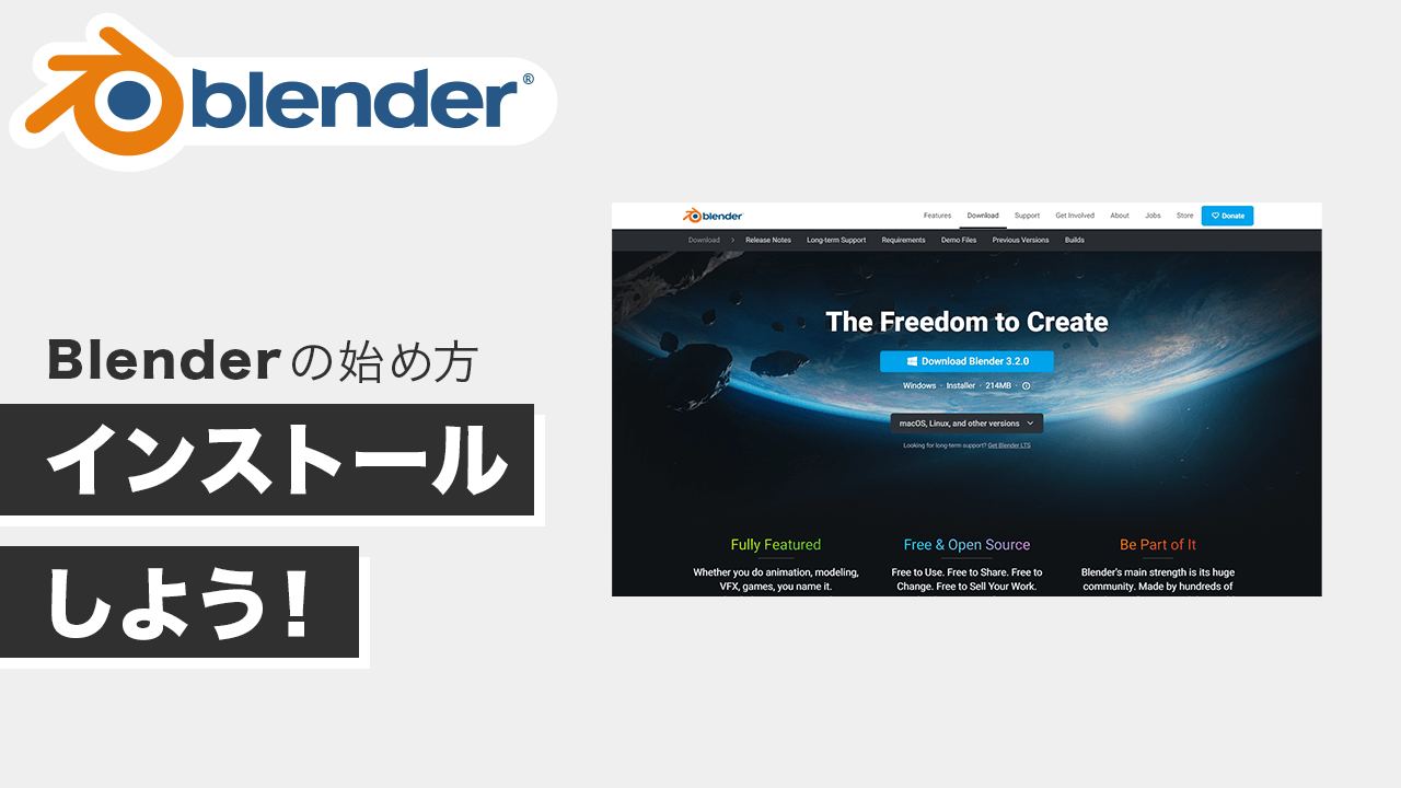 【初心者入門】Blenderの始め方「インストール方法」